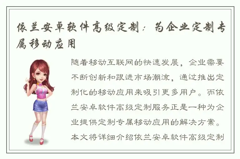 依兰安卓软件高级定制：为企业定制专属移动应用