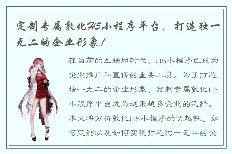 定制专属敦化H5小程序平台，打造独一无二的企业形象！