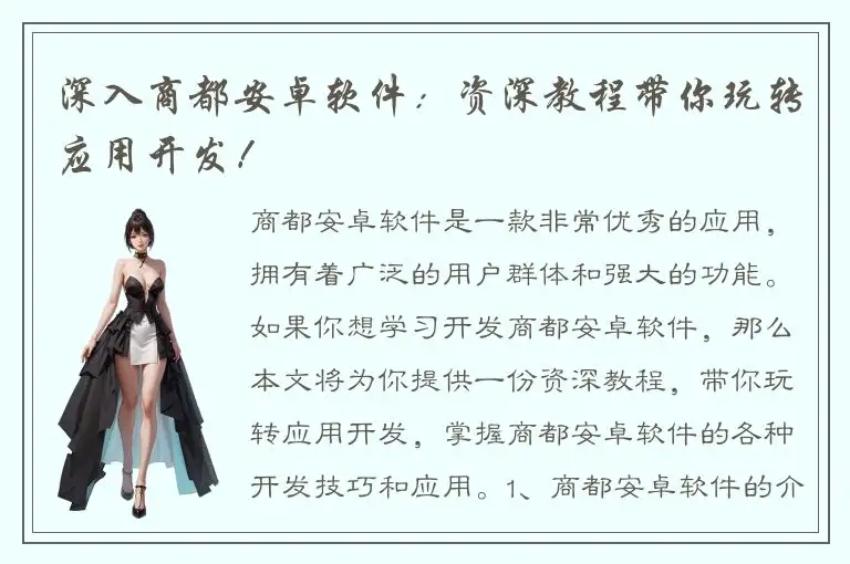 深入商都安卓软件：资深教程带你玩转应用开发！