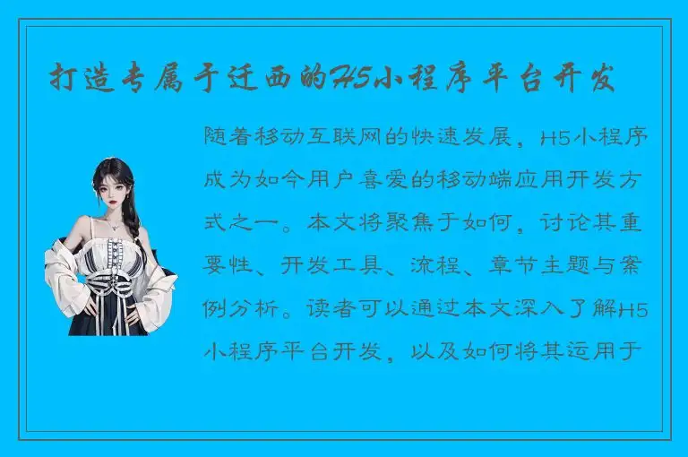 打造专属于迁西的H5小程序平台开发