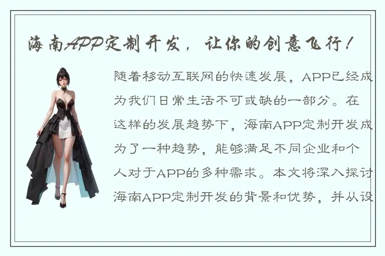 海南APP定制开发，让你的创意飞行！