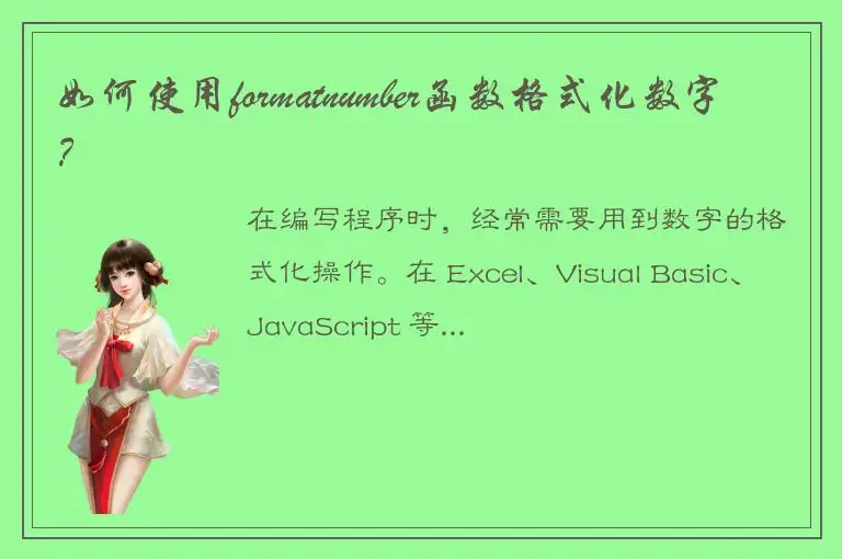 如何使用formatnumber函数格式化数字？