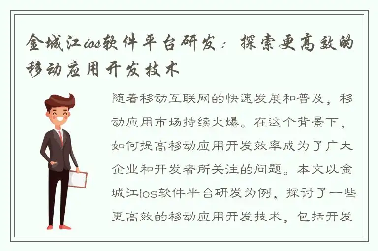 金城江ios软件平台研发：探索更高效的移动应用开发技术