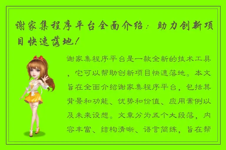 谢家集程序平台全面介绍：助力创新项目快速落地！