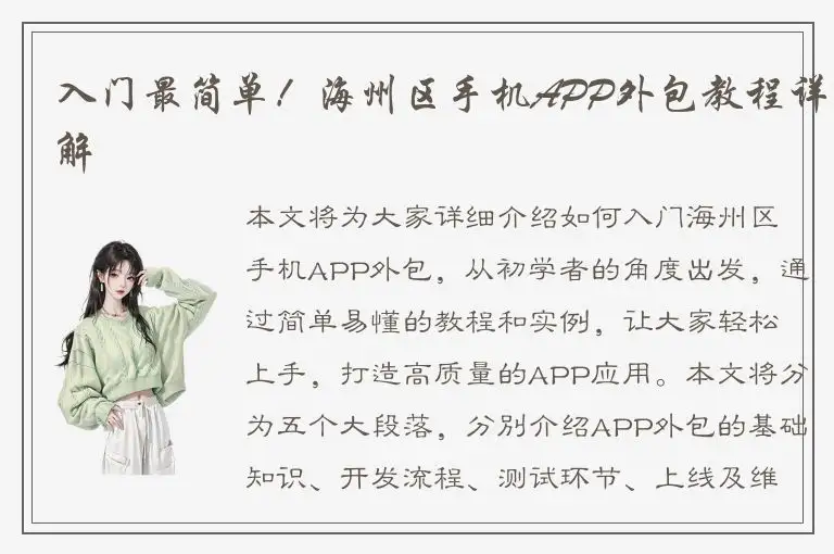 入门最简单！海州区手机APP外包教程详解