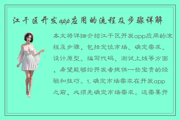 江干区开发app应用的流程及步骤详解