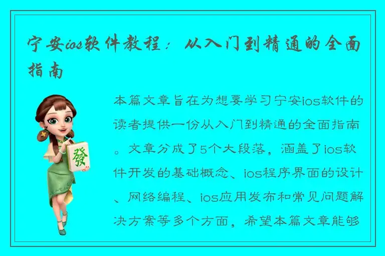 宁安ios软件教程：从入门到精通的全面指南