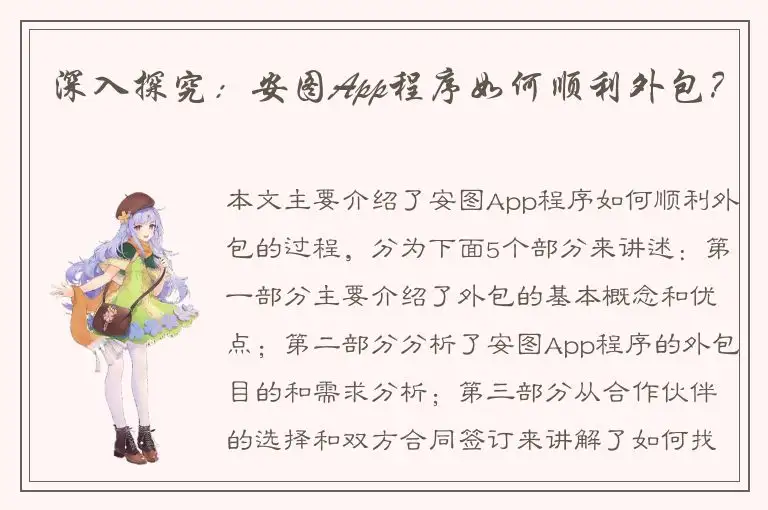 深入探究：安图App程序如何顺利外包？