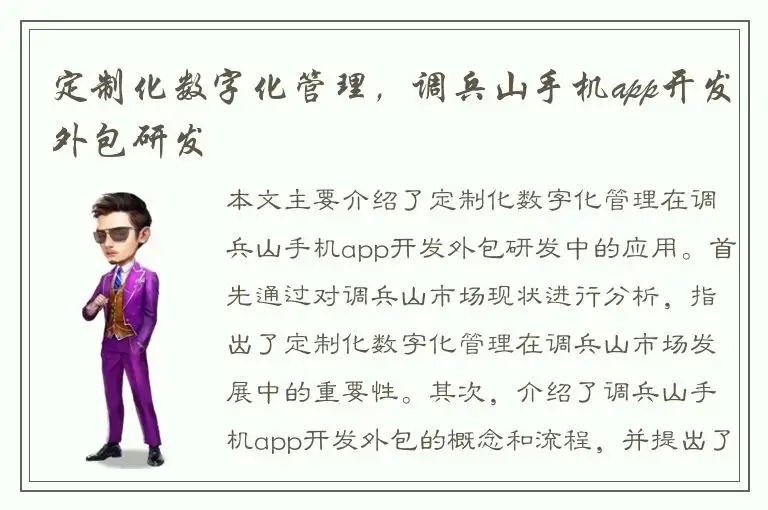 定制化数字化管理，调兵山手机app开发外包研发