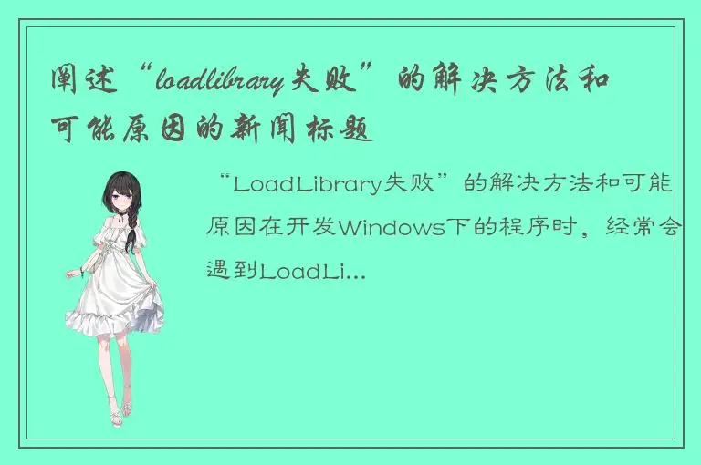 阐述“loadlibrary失败”的解决方法和可能原因的新闻标题