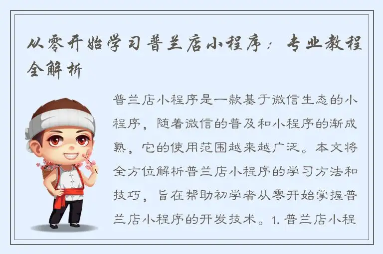 从零开始学习普兰店小程序：专业教程全解析