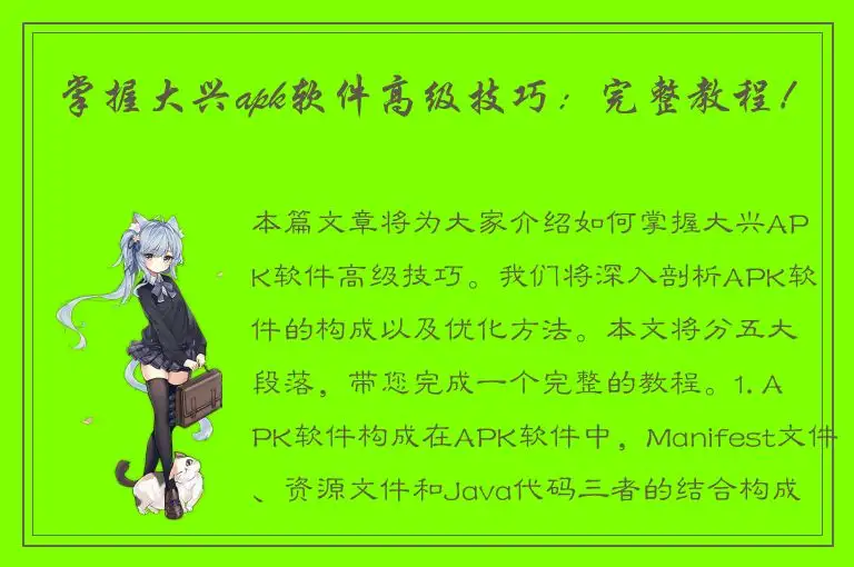 掌握大兴apk软件高级技巧：完整教程！