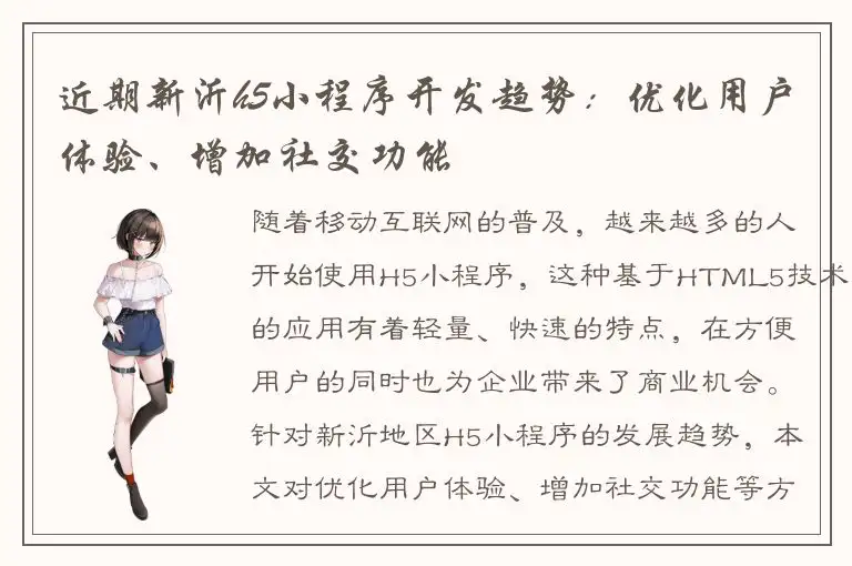 近期新沂h5小程序开发趋势：优化用户体验、增加社交功能