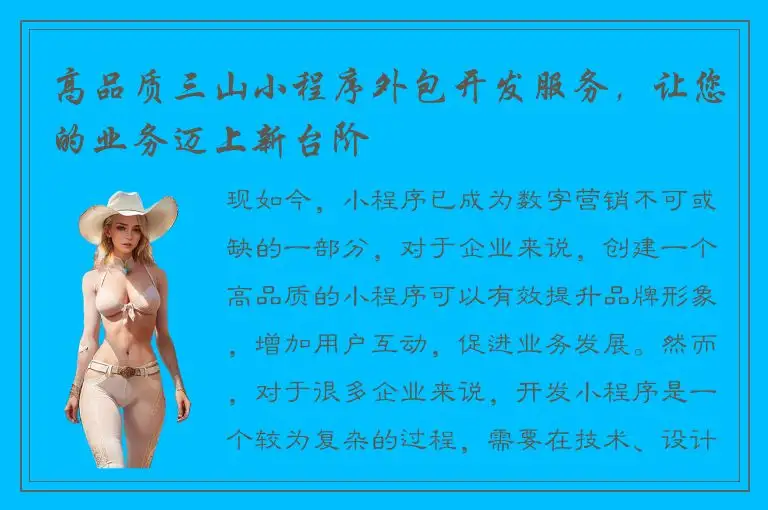高品质三山小程序外包开发服务，让您的业务迈上新台阶
