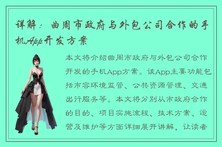 详解：曲周市政府与外包公司合作的手机App开发方案