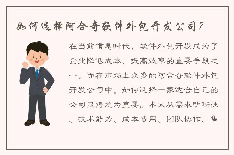 如何选择阿合奇软件外包开发公司？