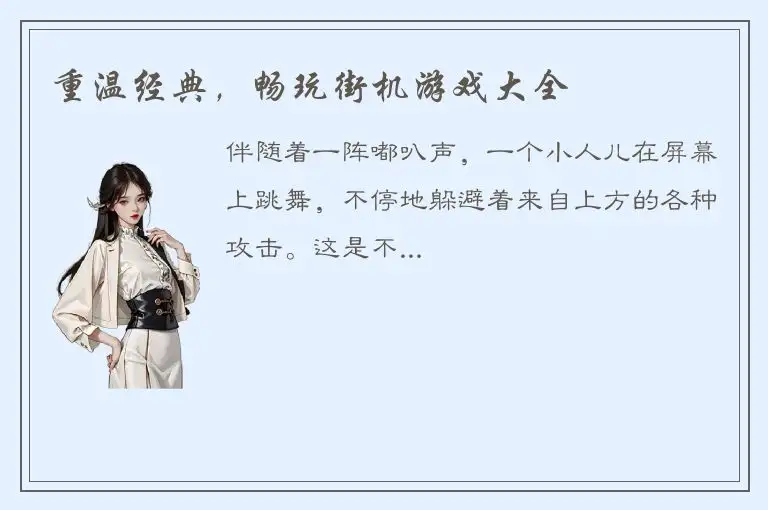 重温经典，畅玩街机游戏大全