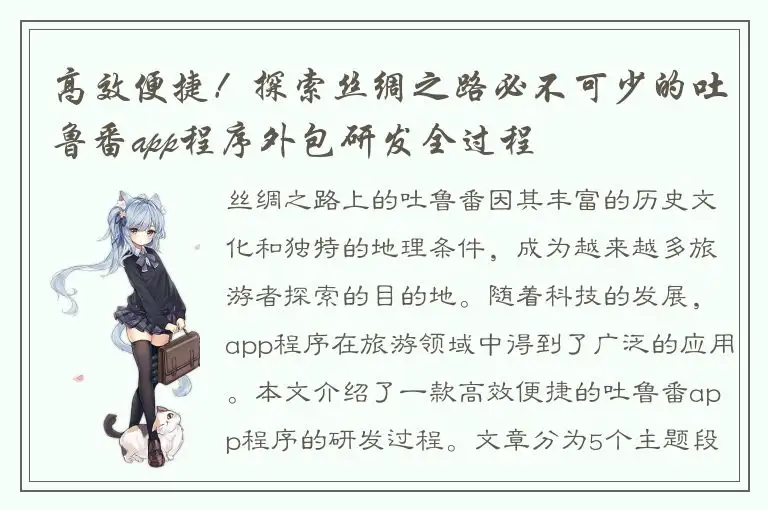 高效便捷！探索丝绸之路必不可少的吐鲁番app程序外包研发全过程