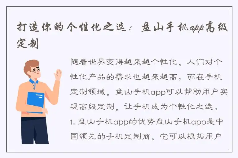 打造你的个性化之选：盘山手机app高级定制