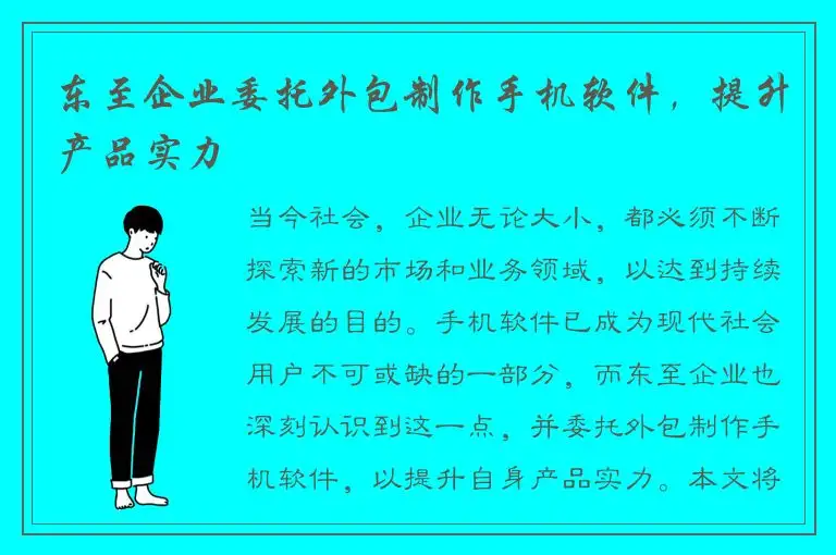 东至企业委托外包制作手机软件，提升产品实力