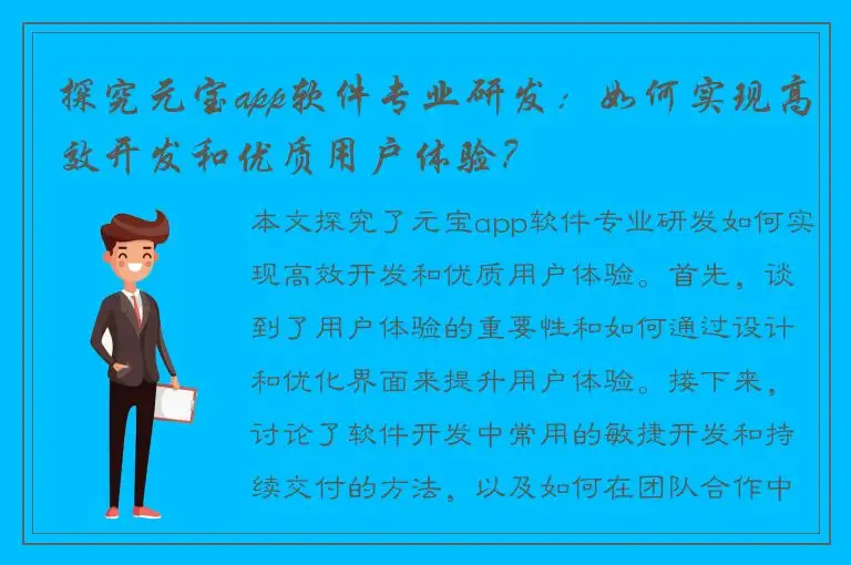 探究元宝app软件专业研发：如何实现高效开发和优质用户体验？