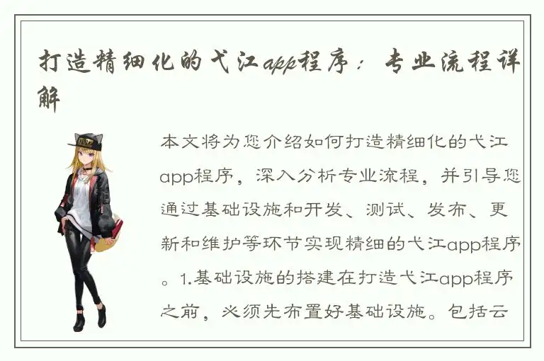 打造精细化的弋江app程序：专业流程详解