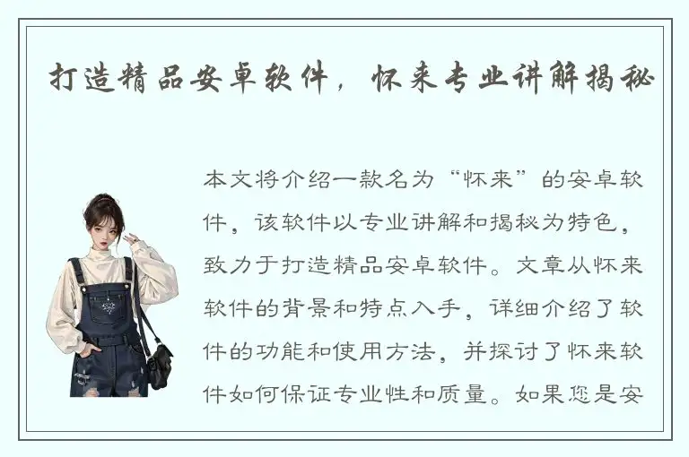 打造精品安卓软件，怀来专业讲解揭秘