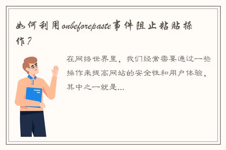 如何利用onbeforepaste事件阻止粘贴操作？