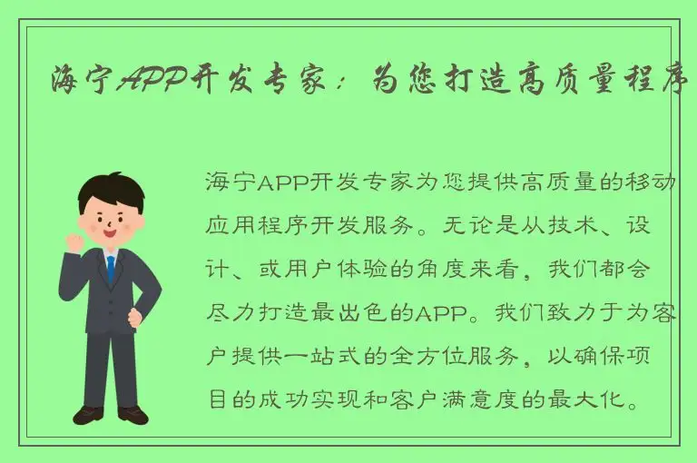 海宁APP开发专家：为您打造高质量程序