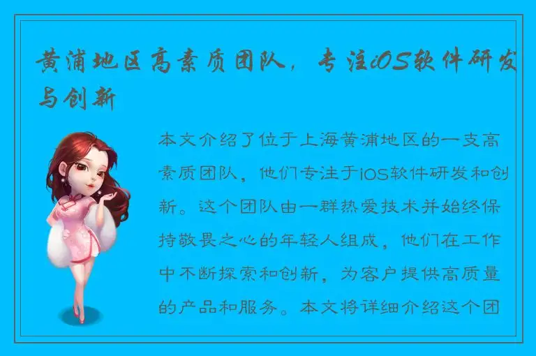黄浦地区高素质团队，专注iOS软件研发与创新