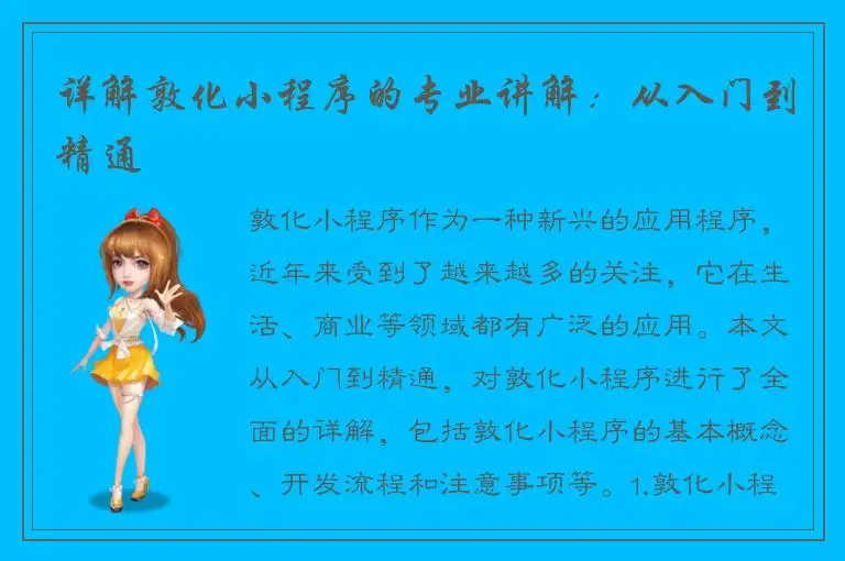详解敦化小程序的专业讲解：从入门到精通