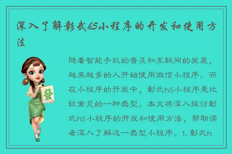 深入了解彰武h5小程序的开发和使用方法