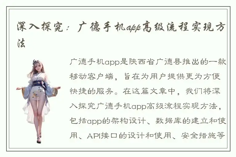 深入探究：广德手机app高级流程实现方法