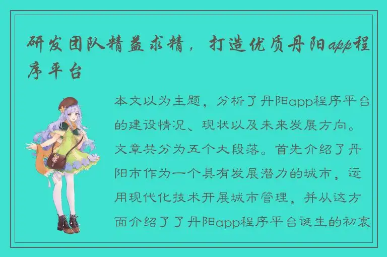 研发团队精益求精，打造优质丹阳app程序平台