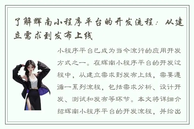 了解辉南小程序平台的开发流程：从建立需求到发布上线