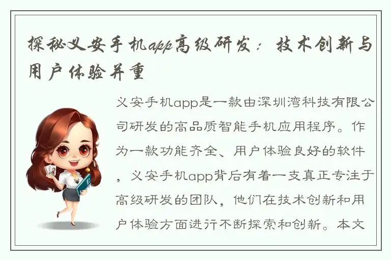 探秘义安手机app高级研发：技术创新与用户体验并重