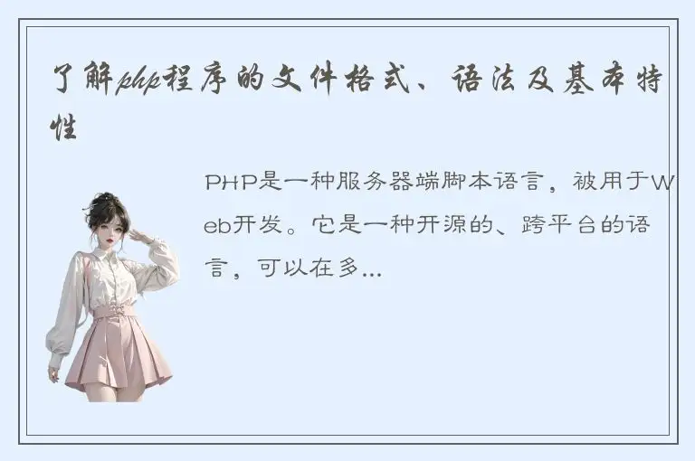 了解php程序的文件格式、语法及基本特性