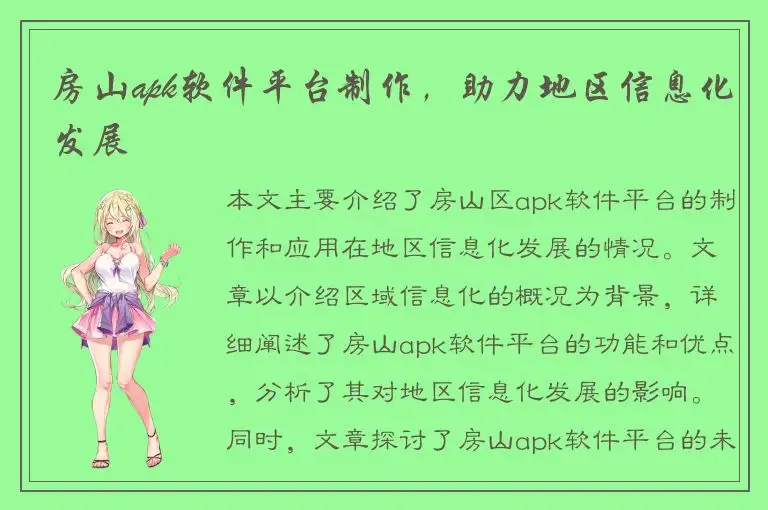 房山apk软件平台制作，助力地区信息化发展
