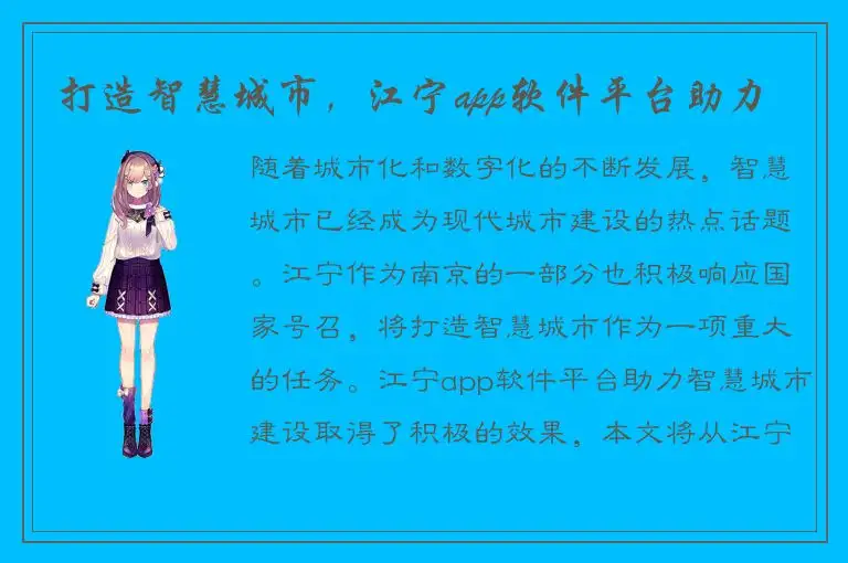 打造智慧城市，江宁app软件平台助力