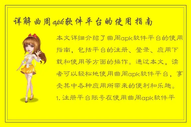 详解曲周apk软件平台的使用指南