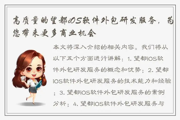 高质量的望都iOS软件外包研发服务，为您带来更多商业机会