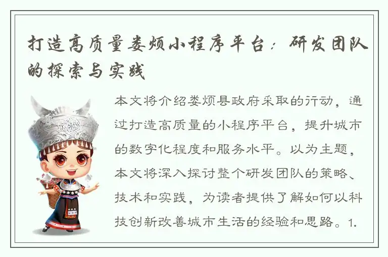 打造高质量娄烦小程序平台：研发团队的探索与实践
