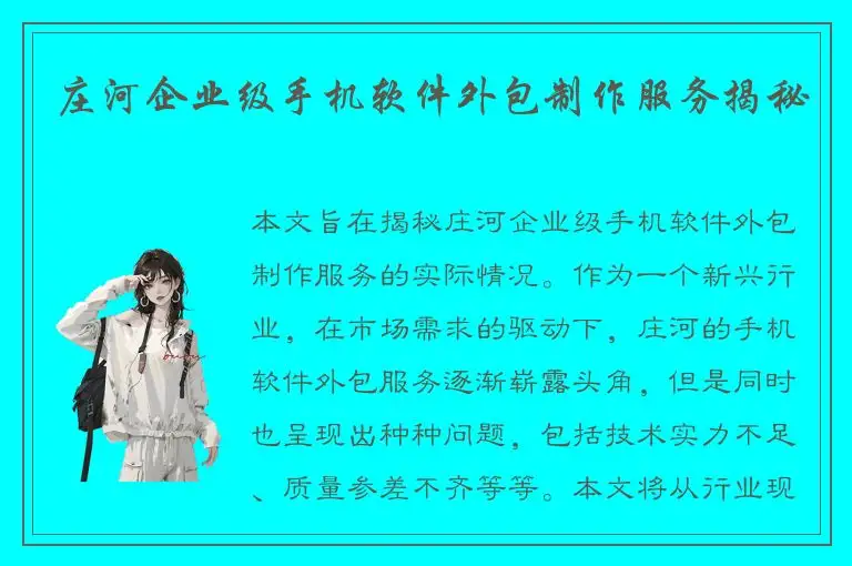 庄河企业级手机软件外包制作服务揭秘
