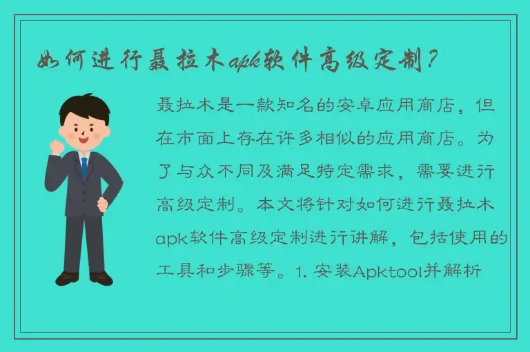 如何进行聂拉木apk软件高级定制？