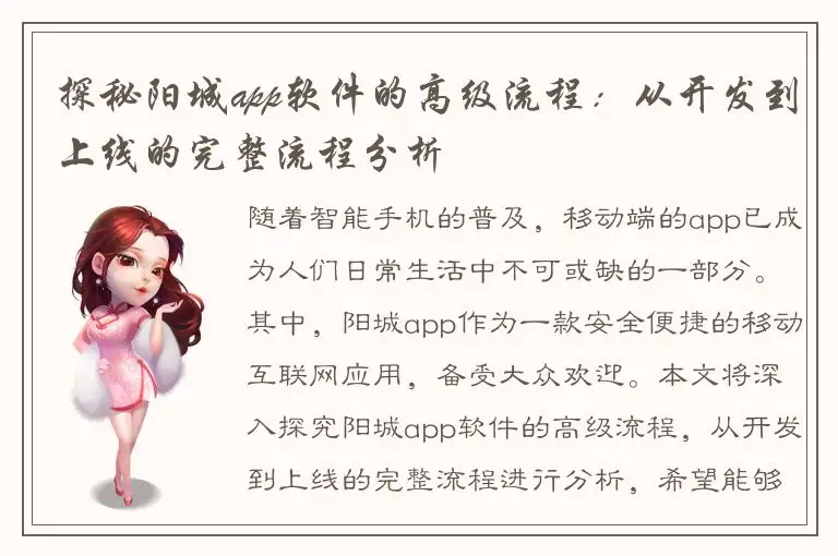 探秘阳城app软件的高级流程：从开发到上线的完整流程分析