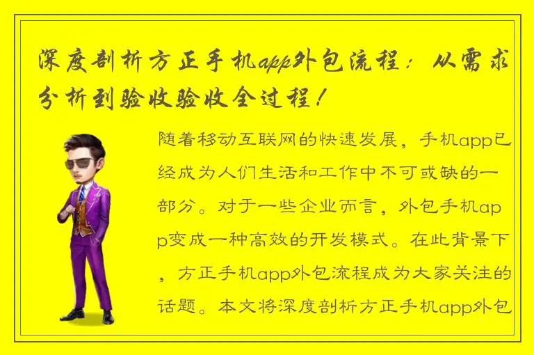 深度剖析方正手机app外包流程：从需求分析到验收验收全过程！