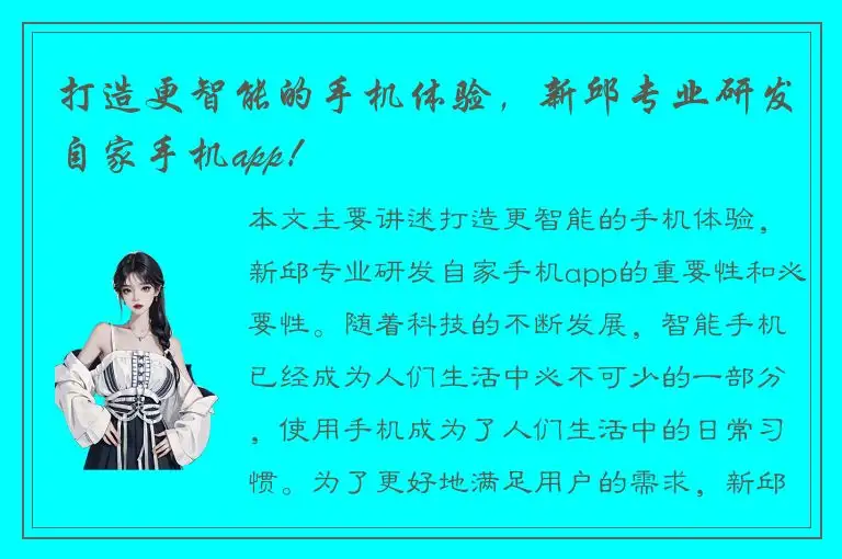 打造更智能的手机体验，新邱专业研发自家手机app！