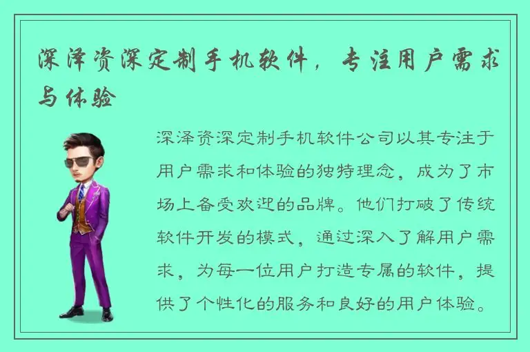深泽资深定制手机软件，专注用户需求与体验