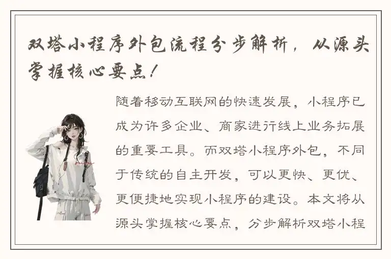 双塔小程序外包流程分步解析，从源头掌握核心要点！