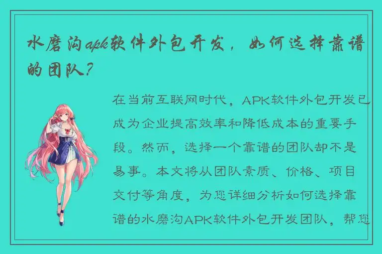 水磨沟apk软件外包开发，如何选择靠谱的团队？